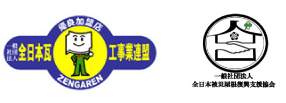 一般社団法人　全日本瓦工事業連盟加盟、一般社団法人　全日本被災屋根復興支援協会