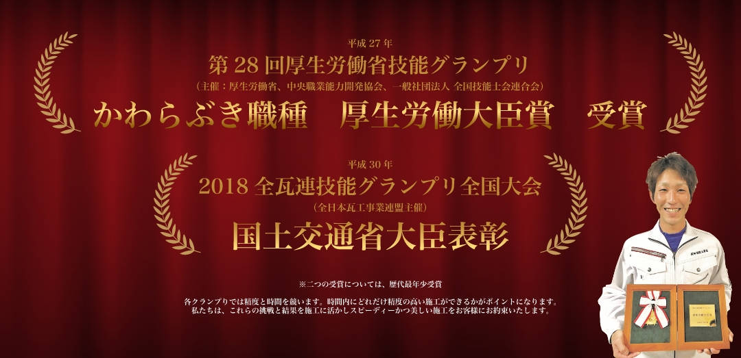 第28回厚生労働省技能グランプリ　厚生労働大臣賞　受賞、2018全瓦連技能グランプリ全国大会　国土交通省大臣表彰