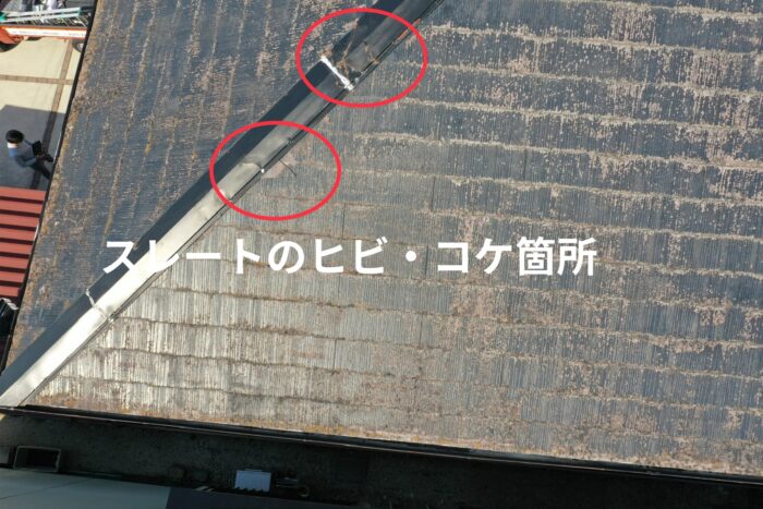 スレート屋根のヒビ・コケ箇所