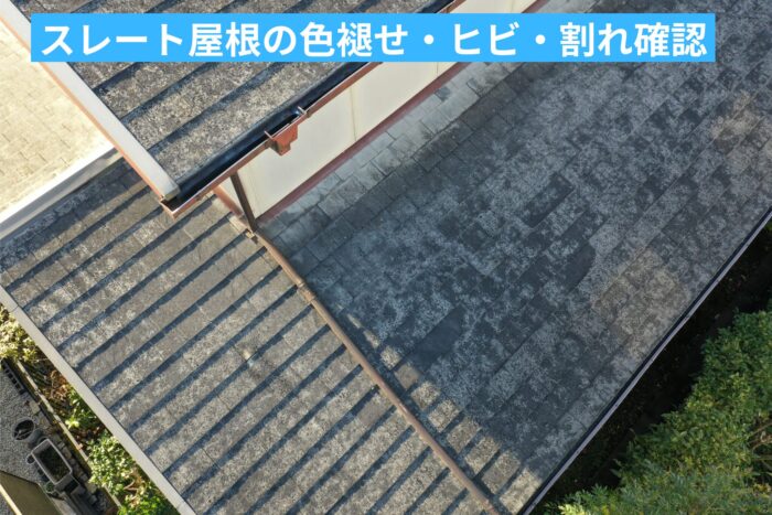 スレート屋根の色褪せ・ヒビ・割れを確認した様子