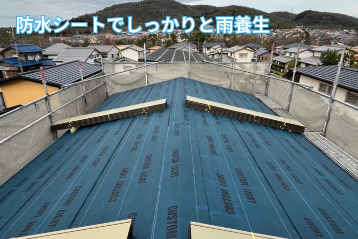 防水シートでしっかりと雨養生した様子
