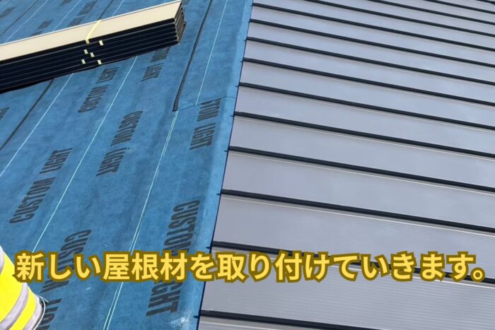 新しい屋根材を取り付けている写真