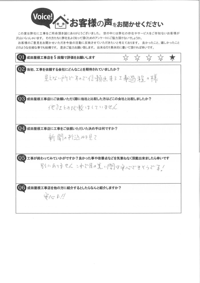 春日井市高森台にて屋根修理のご依頼を頂いたお客様の大切なお声