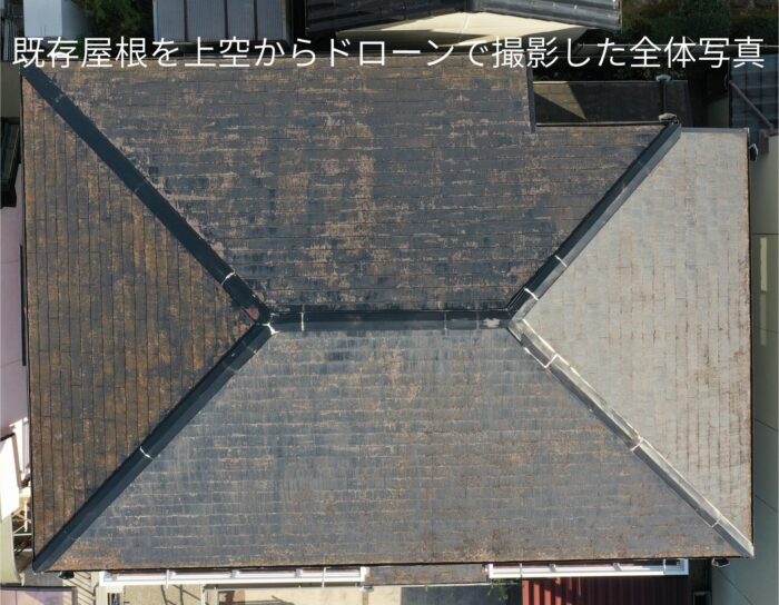 既存屋根を上空からドローンで撮影した全体写真