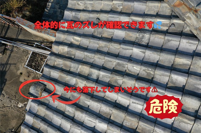 尾張旭市にてドローンによる現地調査の結果全体的に瓦のズレが確認できました