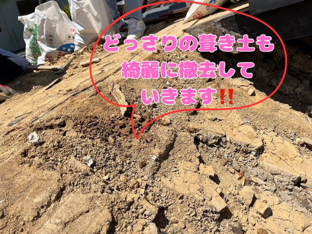可児市緑ヶ丘にて雨漏り部修繕葺き土撤去写真