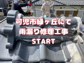 可児市緑ヶ丘にて雨漏り修理雨漏り部