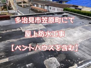 多治見市笠原町にて 屋上防水工事ペントハウスを含む