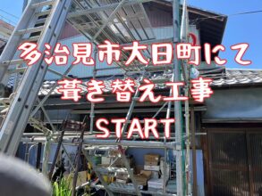 多治見市大日町にて 葺き替え工事 START