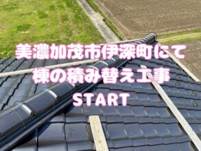 美濃加茂市伊深町にて棟の積み替え工事施工前写真