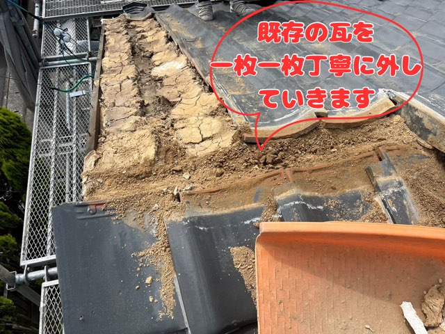 可児市緑ヶ丘にて雨漏り修理雨漏り部の既存瓦取り外し作業
