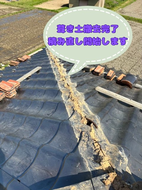美濃加茂市伊深町にて棟の積み替え工事葺き土撤去写真