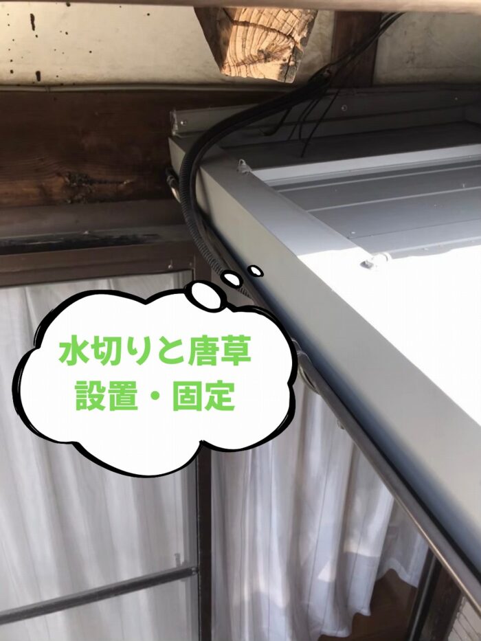 多治見市池田町にて玄関屋根雨漏りのため立平板金へ葺き替え工事水切りと唐草 設置・固定