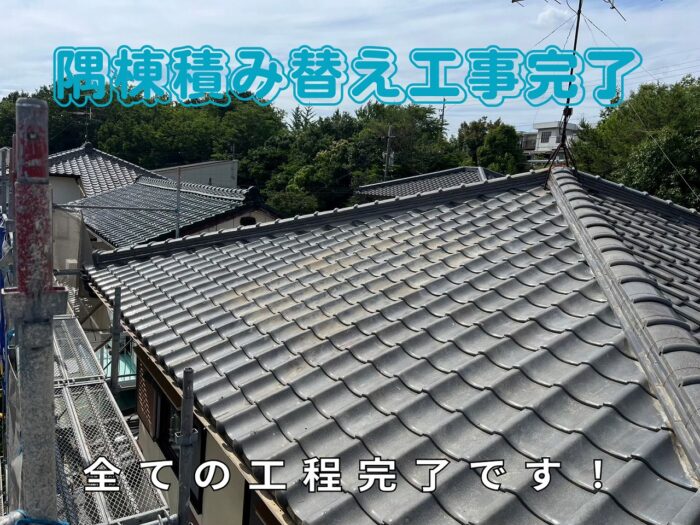 瀬戸市大坂町にて棟の積み替え工事完了