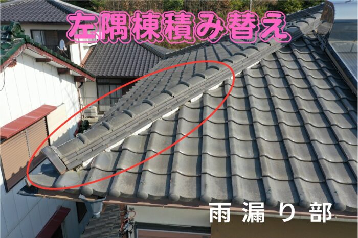 瀬戸市大坂町にて棟の積み替え工事左隅棟