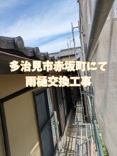 多治見市赤坂町にて 雨樋交換工事