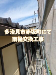 多治見市赤坂町にて 雨樋交換工事