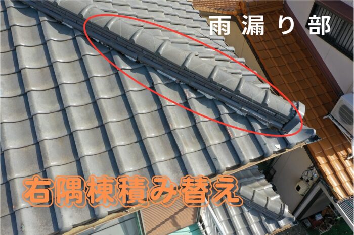 瀬戸市大坂町にて棟の積み替え工事右隅棟