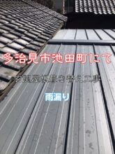 多治見市池田町にて立平板金へ雨漏りしていたため玄関屋根を葺き替え工事