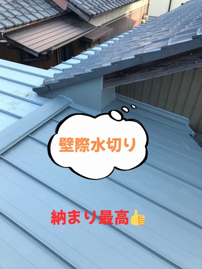 多治見市池田町にて玄関屋根雨漏りで立平板金へ葺き替え工事壁際水切り取付