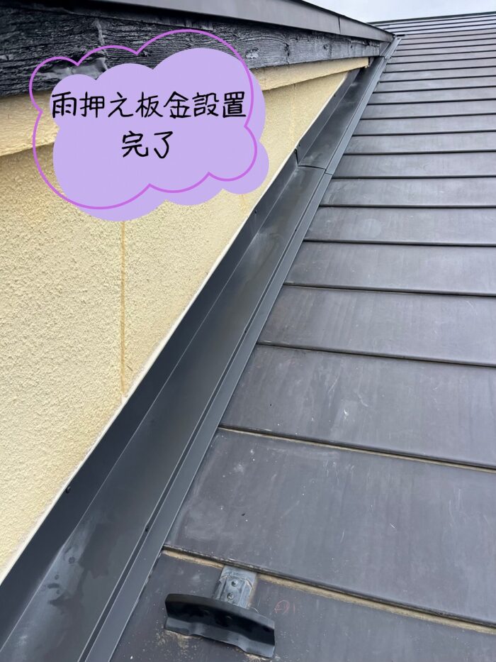 多治見市北丘町にて部分葺き直し工事雨押え板金設置 完了
