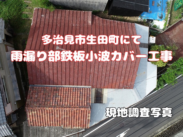多治見市生田町にて 雨漏り部鉄板小波カバー工事