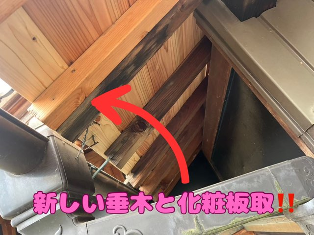 多治見市喜多町にて瓦部分葺き直し垂木と化粧板交換取付