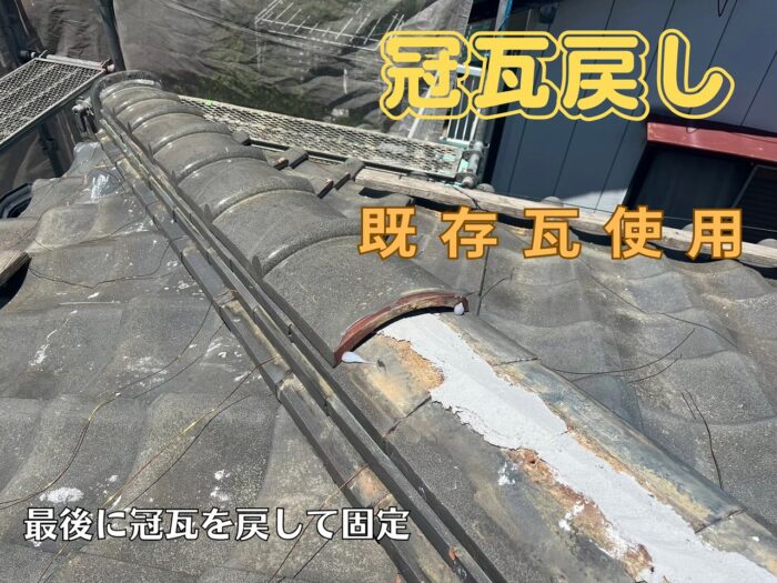 瀬戸市大坂町にて棟の積み替え工事冠瓦かぶせ