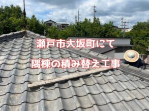 瀬戸市大坂町にて 隅棟の積み替え工事