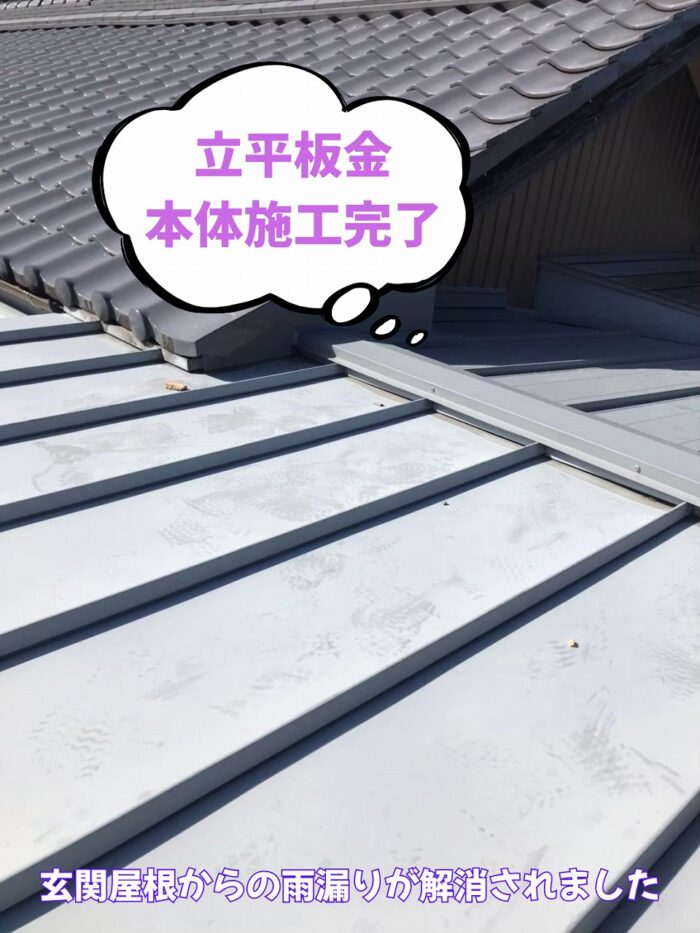 多治見市池田町にて玄関屋根雨漏りのため立平板金 へ葺き替え工事本体施工完了