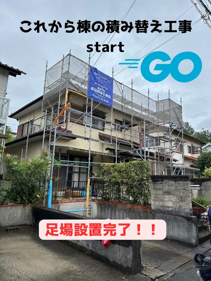 瀬戸市大坂町にて棟の積み替え工事足場設置