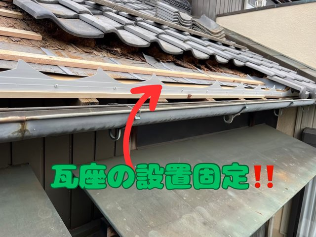 多治見市喜多町にて瓦部分葺き直し瓦座の設置固定