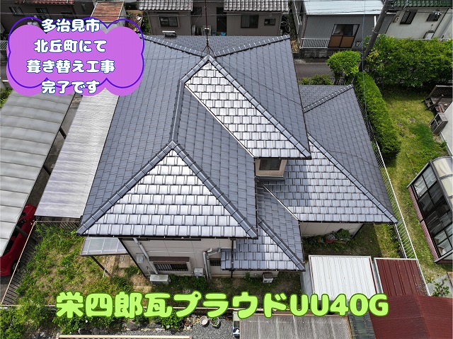 多治見市北丘町にて 葺き替え工事完了です
