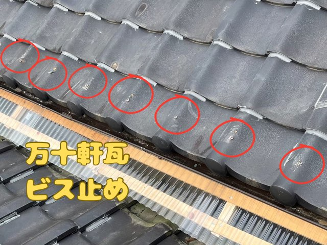 多治見市赤坂町にて万十軒瓦ビス止め