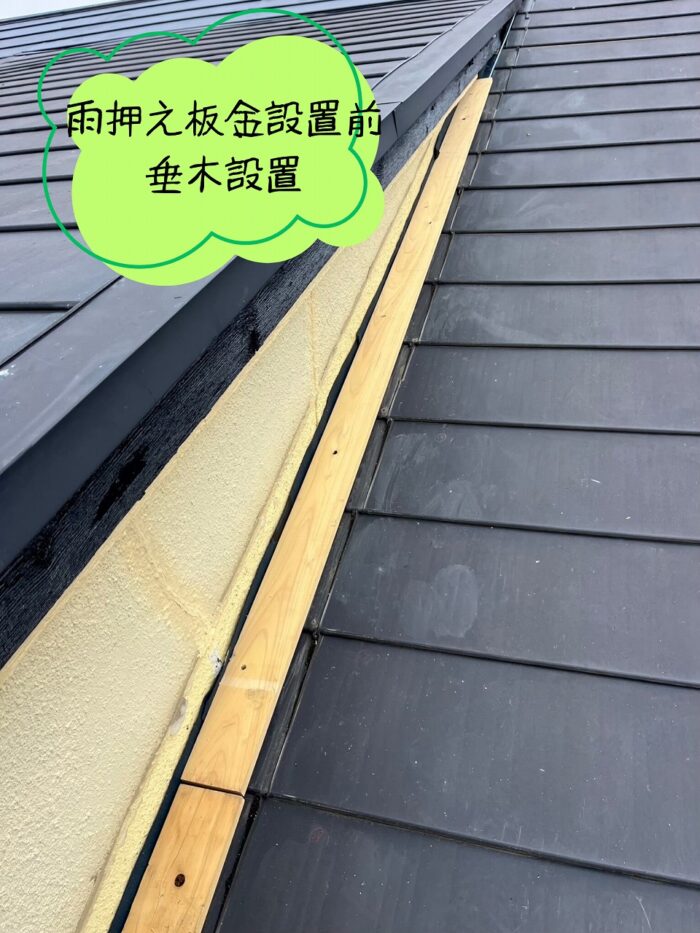 多治見市北丘町にて部分葺き直し工事雨押え板金設置前 垂木設置