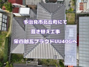多治見市北丘町にて 葺き替え工事 栄四郎瓦プラウドUU40Gへ
