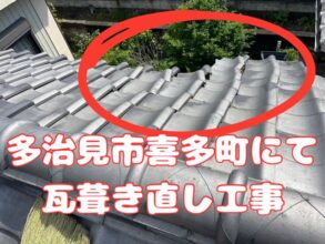 多治見市喜多町にて部分瓦葺き直し工事スタート