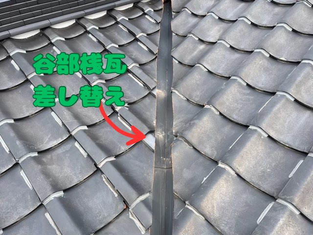 多治見市赤坂町にて谷部桟瓦差し替え工事