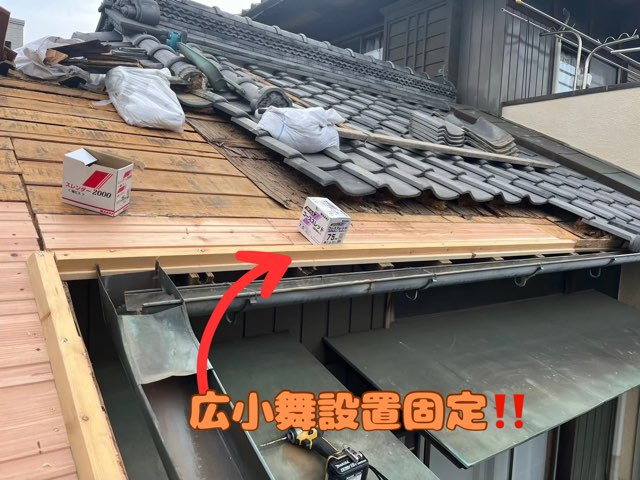 多治見市喜多町にて瓦部分葺き直し広小舞設置固定