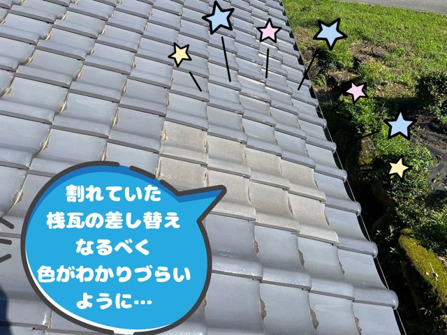 恵那市飯地町にて棟の積み替え工事着工割れていた桟瓦も現状の屋根に近い色で補修