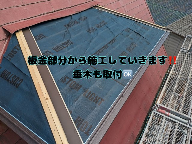 土岐市久尻にて出窓部カバールーフ板金部から施工