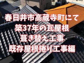 春日井市高蔵寺にて築３７年の瓦屋根葺き替え工事