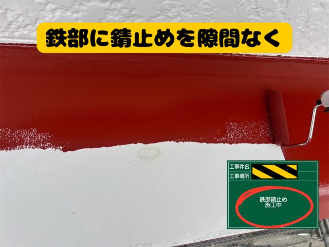 多治見市希望ヶ丘にて外壁塗装錆止め作業
