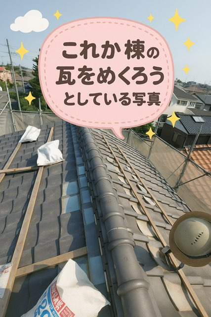 瀬戸市西山町にて棟の積み替え工事着工の写真