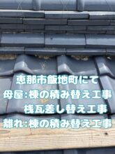 恵那市飯地町にて母屋と離れの棟の積み替え工事