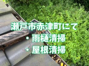 瀬戸市赤津町にて雨樋清掃と屋根清掃