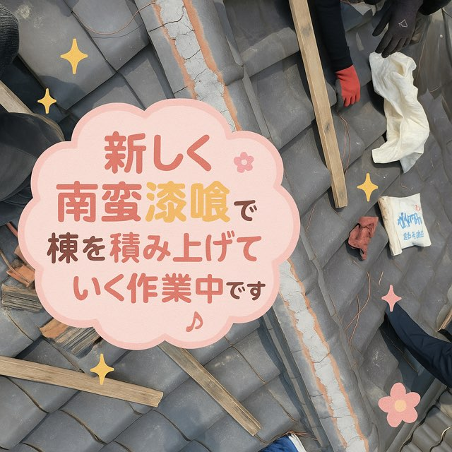 瀬戸市西山町にて棟の積み替え工事新しく南蛮漆喰で棟を積み上げていきます