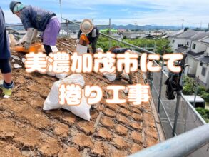 美濃加茂市川合町にて葺き替え工事捲り工事編