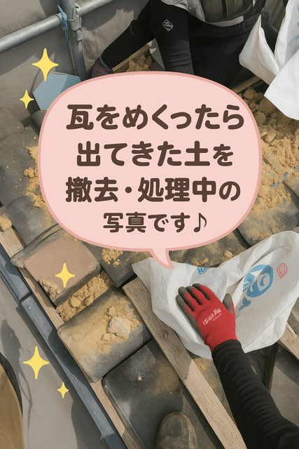 瀬戸市西山町にて瓦をめくったら出てきた土の撤去・処理