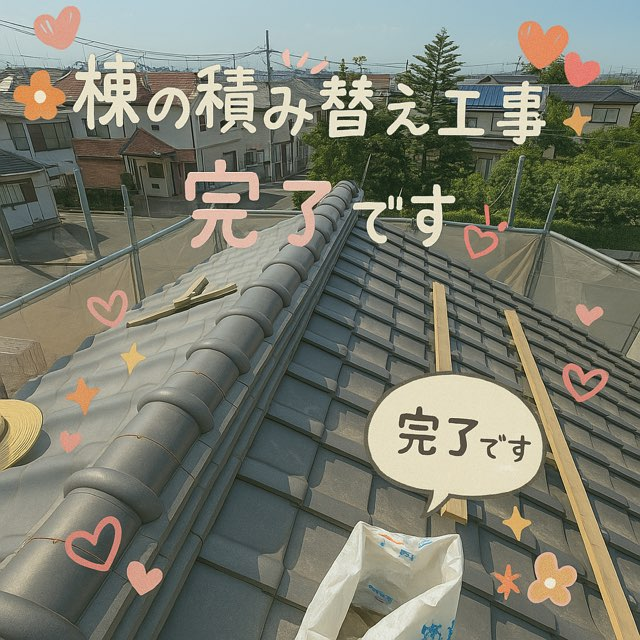 瀬戸市西山町にて棟の積み替え工事完了写真です。